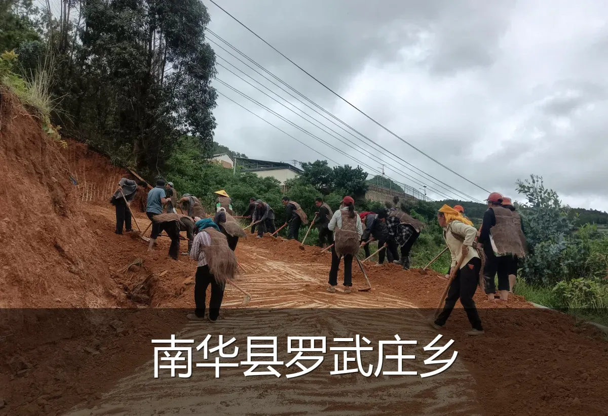 南华县罗武庄乡